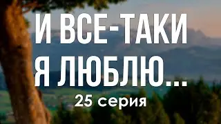 podcast: И все-таки я люблю... - 25 серия - 