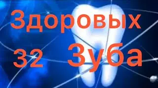 Исцеление организма, восстановление зубов.