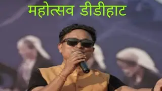 कैलाश कुमार ।।जी का नंदा महोत्सव डीडीहाट बहुत ही जबरदस्त स्टेज शो //2023