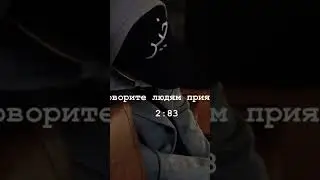 Говорите людям приятный