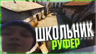 ШКОЛЬНИК РУФЕР УМЕР КОГДА ДЕЛАЛ ЗАЦЕП!!!