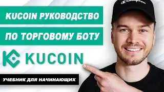 Как использовать торгового бота KuCoin (учебник для начинающих)