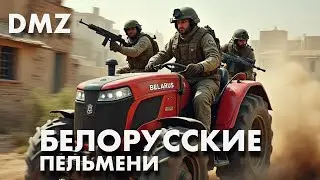 DMZ ПЕЛЬМЕНИ МАРКИ BELARUS
