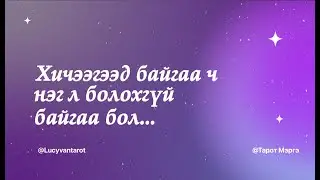Tarot merge- Хичээгээд байгаа ч нэг л болохгүй байгаа бол..