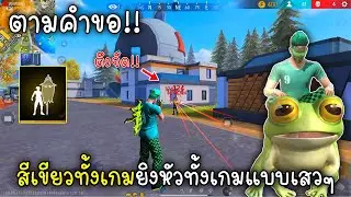 Free Fire สีเขียวทั้งเกมยิงหัวทั้งเกมแบบเสวๆ ตามคำขอ EP.7