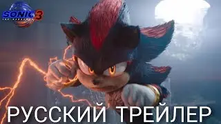 Соник В Кино 3 - Русский Трейлер ( Дубляж Geek Films Sound)