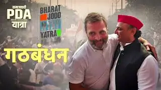कांग्रेस समाजवादी पार्टी की संयुक्त प्रेस वार्ता