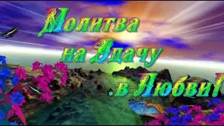 Чудодейственная молитва на Удачу в Любви!