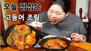 오늘 점심은 고등어조림 🐟🍲🍚 Braised Mackerel