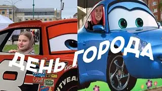 ДЕНЬ ГОРОДА
