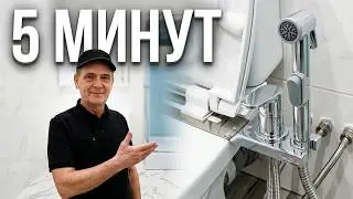 Установка гигиенического душа на унитаз SENSEA Леруа Мерлен. Самая простая модель для монтажа самому