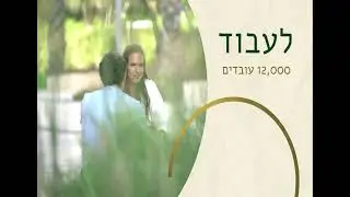 לעבוד בקיסריה