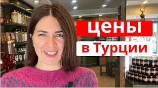 В ТУРЦИИ ДОРОГО? ЧТО КУПИТЬ В ТУРЦИИ. ОБЗОР ЦЕН. ГДЕ ВЫГОДНО ДЕЛАТЬ ПОКУПКИ.