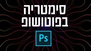 סימטריה בפוטושופ