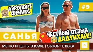 #9 САНЬЯ ДНИЩЕ ИЛИ РАЙ? ПОДВОДИМ ИТОГИ! ПЛЯЖ ДАДУНХАЙ ОТЗЫВ, КАФЕ МЕНЮ ЦЕНЫ 12 СТУЛЬЕВ, АЭРОПОРТ