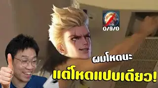 ROV รีวิวความโหดของBironระดับSSSSSSR+ (โหดจนเพื่อนด่าเลยi🦡)