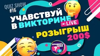 Отвечай на вопросы и выигрывай призы / Розыгрыш $200 в прямом эфире / Проверь себя #16