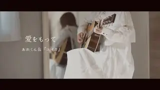 愛をもって/あれくん& 『ユイカ』(Demo)