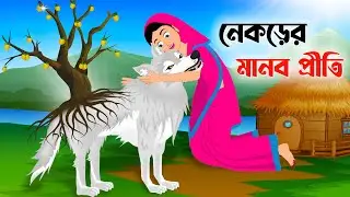 নেকড়ের মানব প্রীতি | Wolves Love | Notun Bangla Golpo | Fairy Tales Rupkothar Cartoon | Golpo Konna