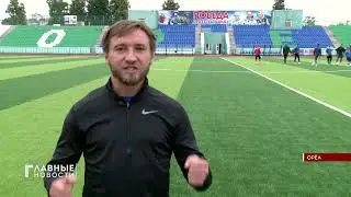 Игрок ФК "Орел" Сергей Полосин приглашает орловчан поддержать команду.