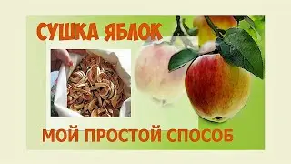 Сушка яблок в домашних условиях без духовки и электросушилки. Мой простой способ.