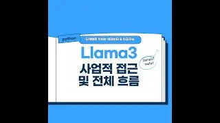 Llama3 파인튜닝 Rag 활용한 사업적 접근방법 및 데모