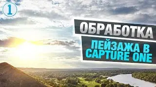 Обработка пейзажа в Capture One | Уроки Capture One | Фото Лифт