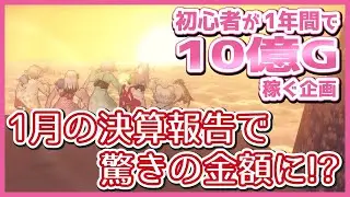 【 ドラクエ10 】 初心者 が １年間 で10億ゴールド稼ぐ企画　1月編【 金策企画 】