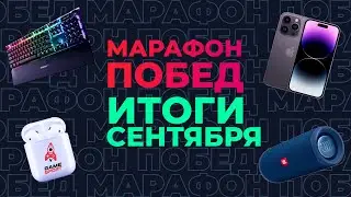 «Марафон побед» от GameSport: итоги сентября. Разыгрываем iPhone 14 и другие подарки!
