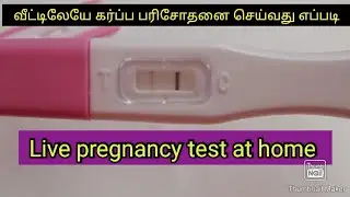 How to do Pregnancy Test at home in tamil| Live positive pregnancy test|how to perform procedure