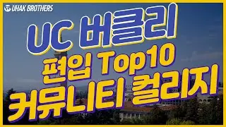 UC버클리에 가장 많은 학생을 편입 시키는 커뮤니티 컬리지! Top10 Community College to transfer UC Berkeley
