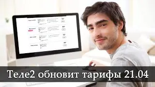 Теле2 обновит тарифы. Изменения намечены на 21 апреля 2022 года