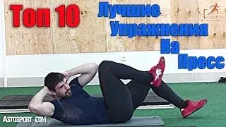 Лучшие упражнения для пресса - топ 10