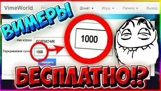 🎁ДАРЮ ВИМЕРЫ ПОДПИСЧИКУ VIMEWORLD ! ДУЭЛИ НА ВИМЕРЫ ВАЙМ ВОРЛД