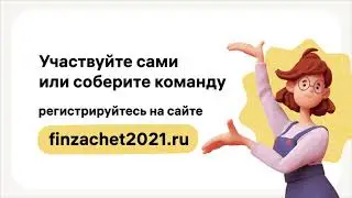 Всероссийский онлайн-зачет по финансовой грамотности