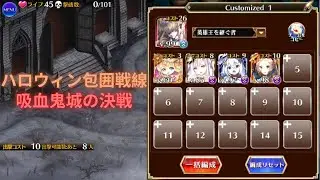 ハロウィン包囲戦線: 吸血鬼城の決戦 (千年戦争アイギス)