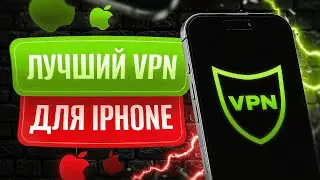 🚀 Лучший Бесплатный ВПН для Айфон 2025 ✅ Работает на 100% [VPN на iphone]