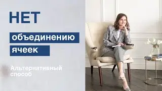 Забудьте про объединенные ячейки, создавайте грамотные отчеты.