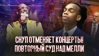 Snoop Dogg бунтует вместе с актерами! YNW Melly будут заново судить