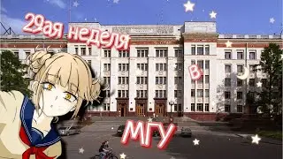 ФизФак 29aя неделя в МГУ