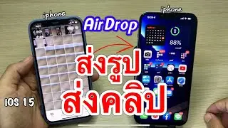 วิธีส่งรูป ส่งวีดิโอ ไป iPhone เครื่องอื่นผ่าน AirDrop ง่ายๆ