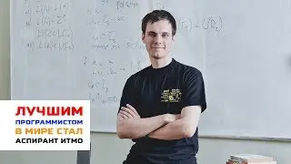 ITMO Postgraduate Becomes World's Best Programmer in Google Code Jam