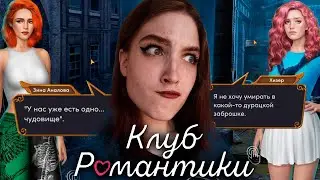 БОЖЕСТВЕННЫЙ СЮЖЕТ! МЫ И ХИЗЕР В ОПАСНОСТИ ❥ Клуб Романтики : Ярость Титанов ❥ 1 сезон 10 серия