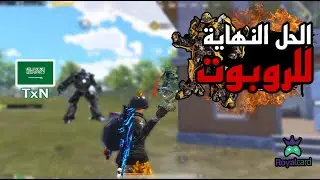 كذا تتخلص من الروبوت 😂🔥سولو سكواد - Solo vs Squad | PUBG MOBILE | TxN