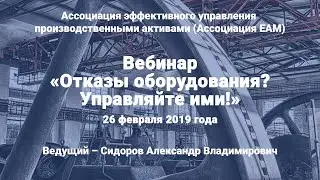 Вебинар "Отказы оборудования? Управляйте ими!" 26.02.2019