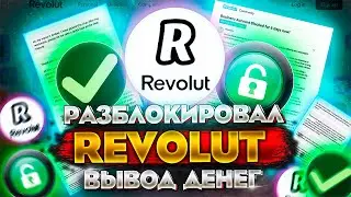 6 СПОСОБОВ КАК РАЗБЛОКИРОВАТЬ REVOLUT|ОБХОД БЛОКИРОВКИ РЕВОЛЮТ|ПРОГРЕВ АК ДЛЯ СВЯЗОК P2P С РЕВОЛЮТОМ