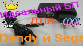 Блок питания  Sega и Dendy/ Как сделать самому Блок питания!!