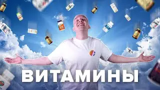 Витамины и микроэлементы: путь к здоровью или пустому кошельку?