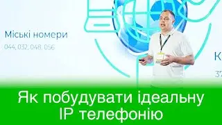 Своє.ІТ 2024 | Олексій Бульчак, ​Stream Telecom​: Як впровадити ідеальну IP телефонію