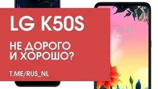 LG K50s - не дорого и хорошо?